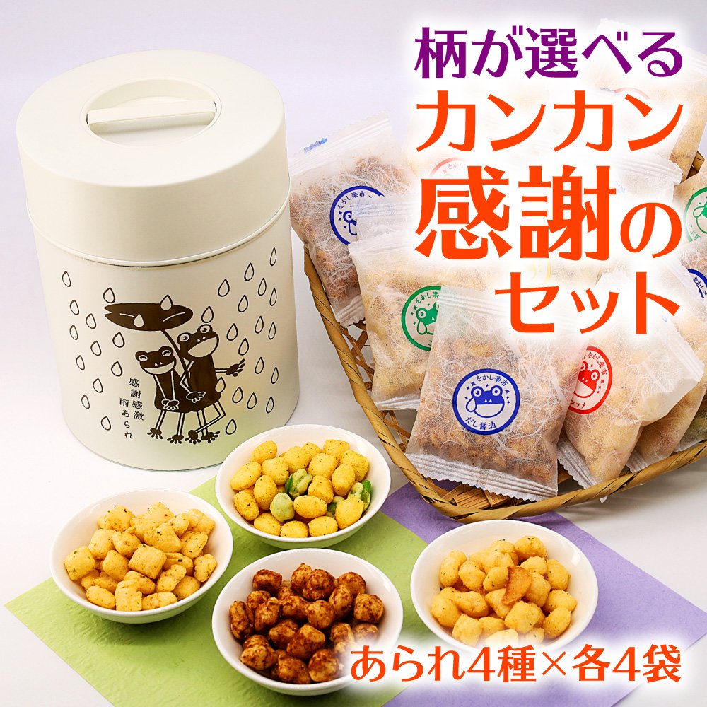 【ブリキ缶お菓子】カンカン感謝のセット ・あられお菓子・小袋16袋入・カエル柄-をかし楽市- - 【公式通販】をかし楽市｜ご挨拶・感謝の気持ち ...