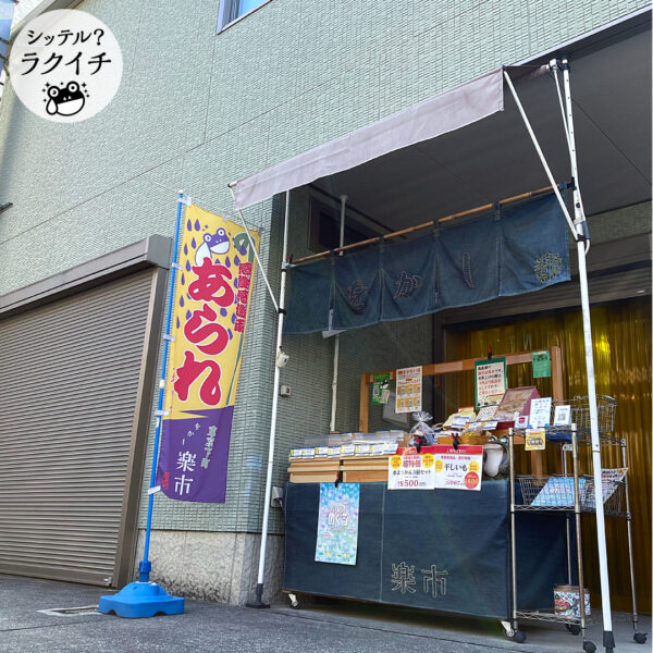 【シッテル？ラクイチ】04・をかし楽市第二工場店-をかし楽市-