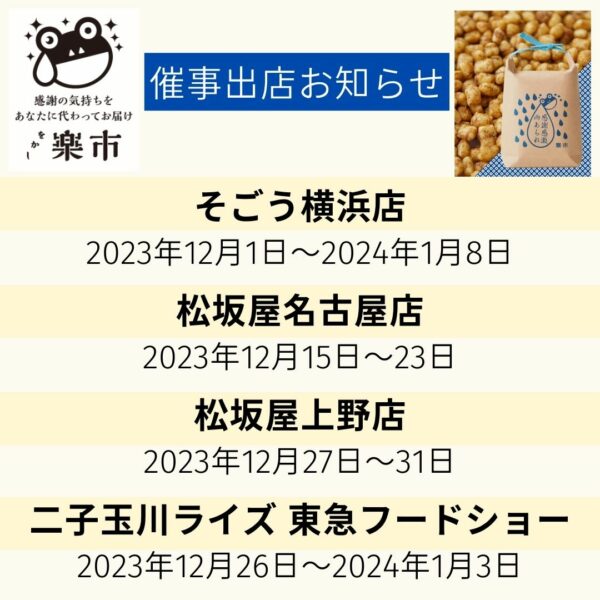 2023年12月の催事出店お知らせです