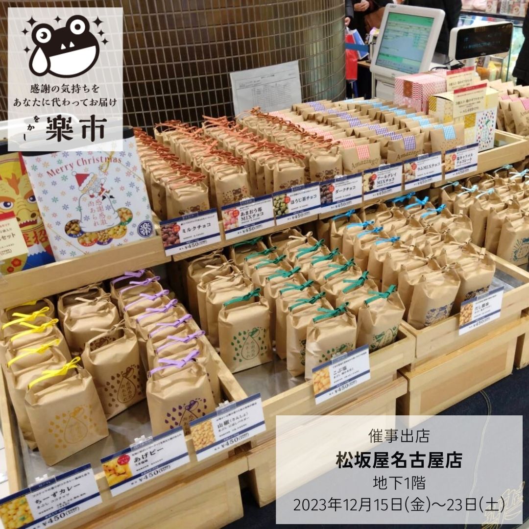 松坂屋名古屋店・催事出店中です！-をかし楽市- – 【公式通販】をかし楽市｜ご挨拶・感謝の気持ちをギフトでも