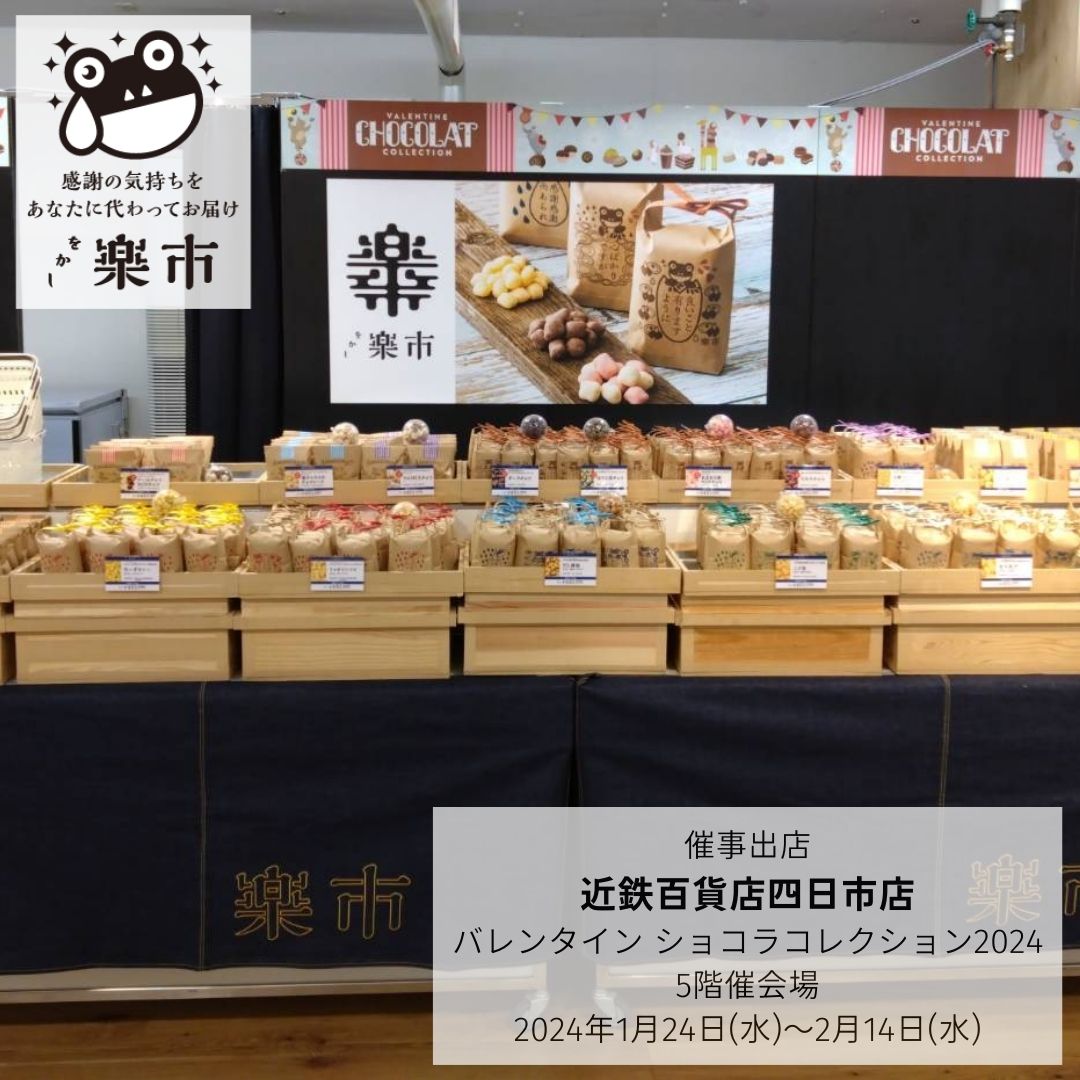 近鉄百貨店四日市店】（バレンタイン ショコラコレクション2024）催事