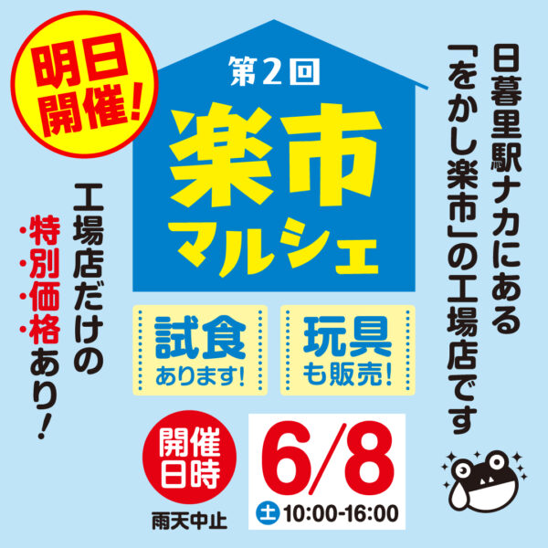 【第2回「楽市マルシェ」のご案内・明日！】をかし楽市第二工場店-をかし楽市-