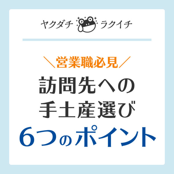 【ヤクダチラクイチ】04・ビジネス手土産選び６つのポイント-をかし楽市-