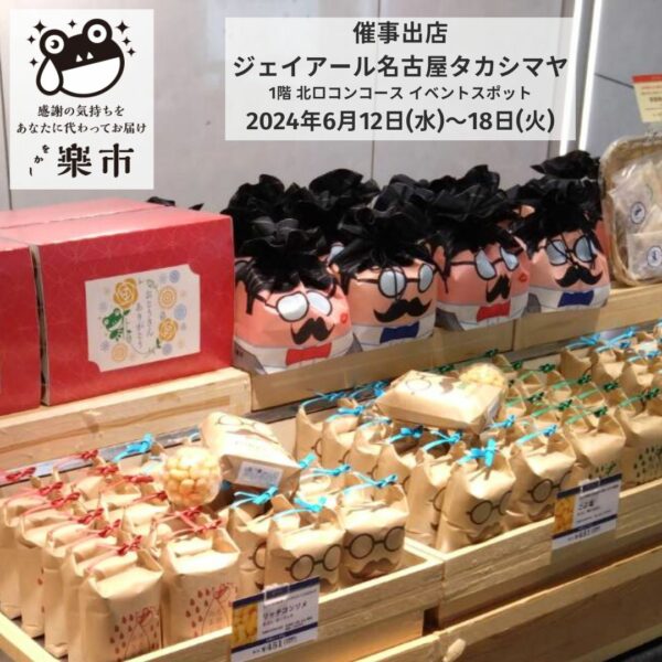 ジェイアール名古屋タカシマヤ催事出店開始です！父の日プレゼントお菓子-をかし楽市-