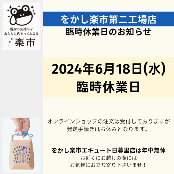 臨時休業日のお知らせ・をかし楽市第二工場店-をかし楽市-