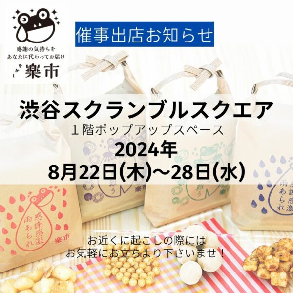 2024年8月の催事出店お知らせです-をかし楽市-