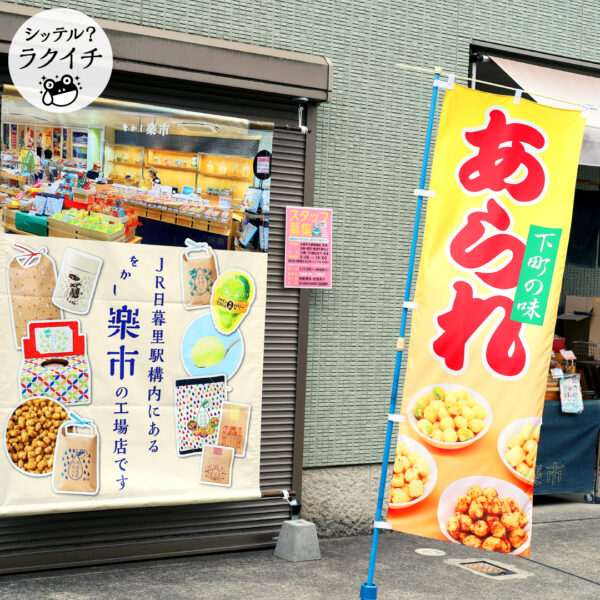 【シッテル？ラクイチ】61・をかし楽市第二工場店-をかし楽市-