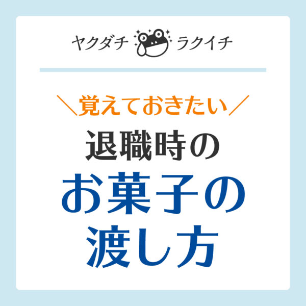 【ヤクダチラクイチ】06・退職時のお菓子の渡し方-をかし楽市-