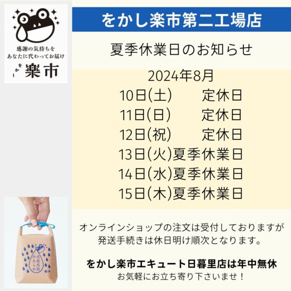 をかし楽市第二工場店 夏季休業日のお知らせ-をかし楽市-