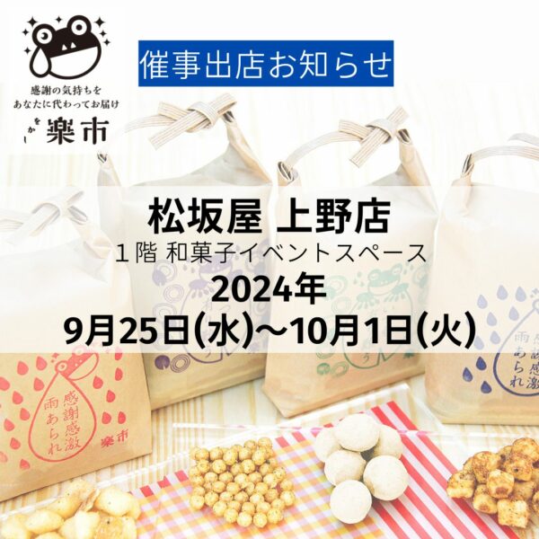 2024年9月の催事出店お知らせです-をかし楽市-