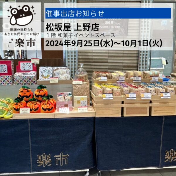 松坂屋 上野店・催事出店中です-をかし楽市-