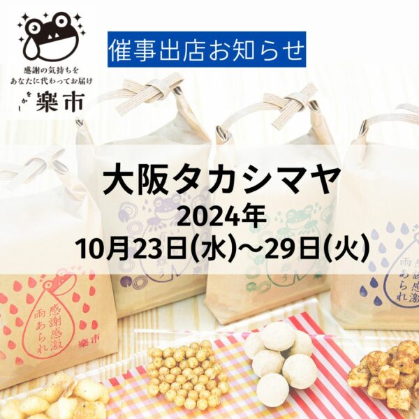 2024年10月の催事出店お知らせです-をかし楽市-