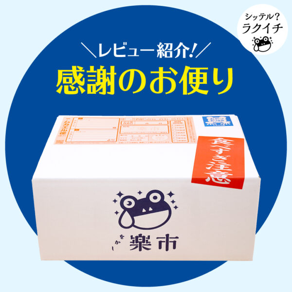 【シッテル？ラクイチ】74・「感謝のお便り」(あられ小袋詰め合わせ)・お客様の声-をかし楽市-