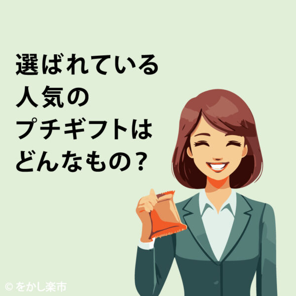 選ばれている人気のプチギフトはどんなもの？