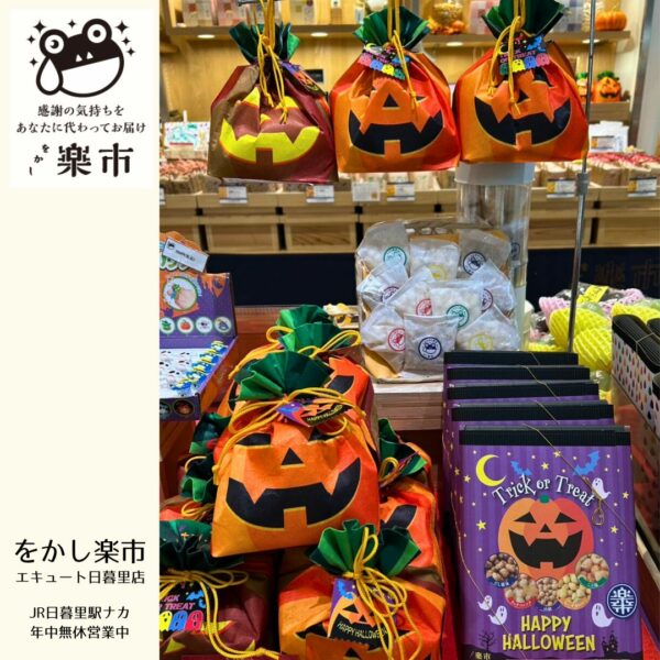 ハロウィン甘くないお菓子おやつ・をかし楽市エキュート日暮里店-をかし楽市-