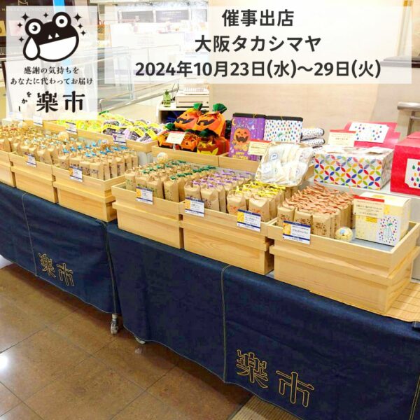 大阪タカシマヤ催事出店中です・ハロウィンお菓子にも！-をかし楽市-