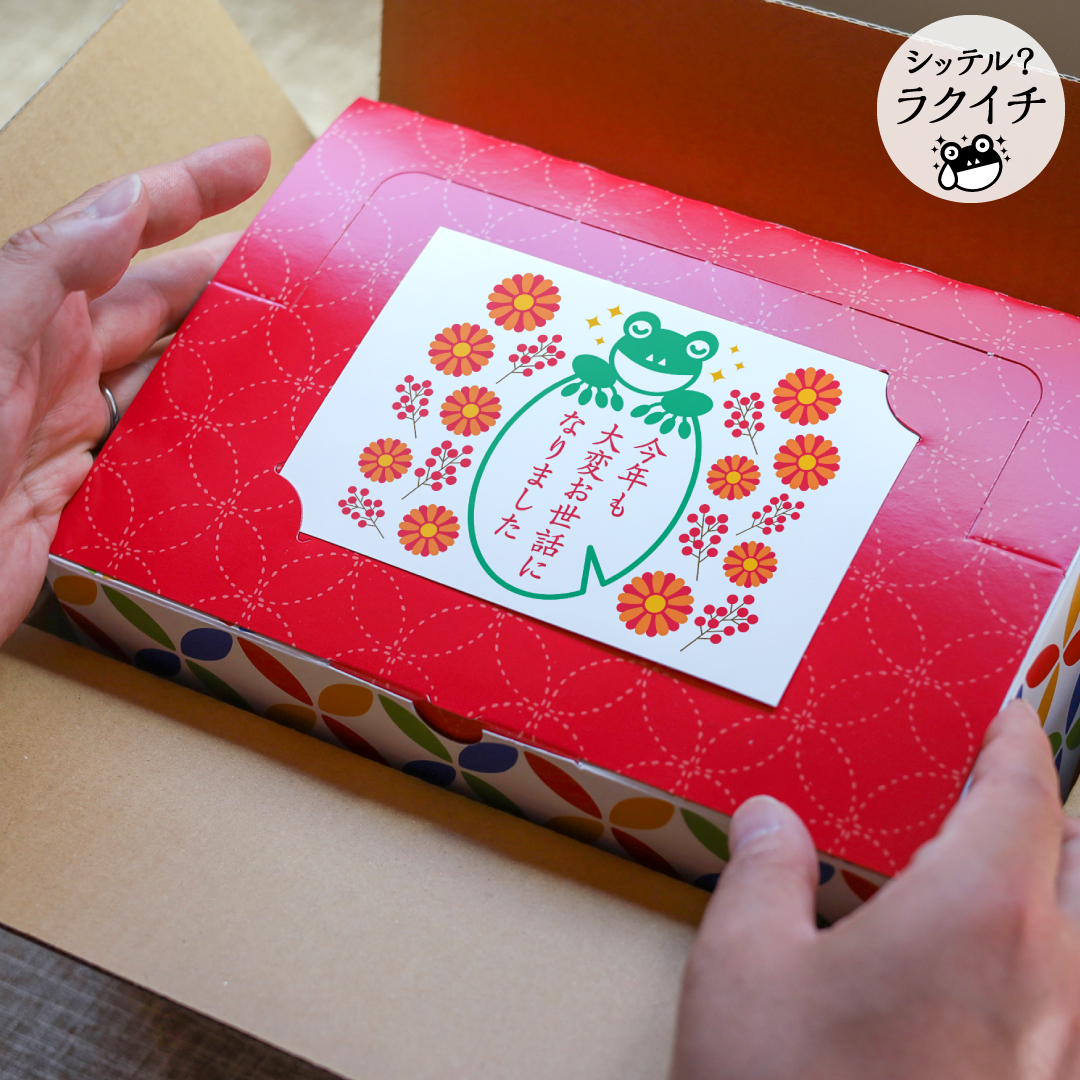 シッテル？ラクイチ】85・年末ご挨拶お菓子「お世話になりました