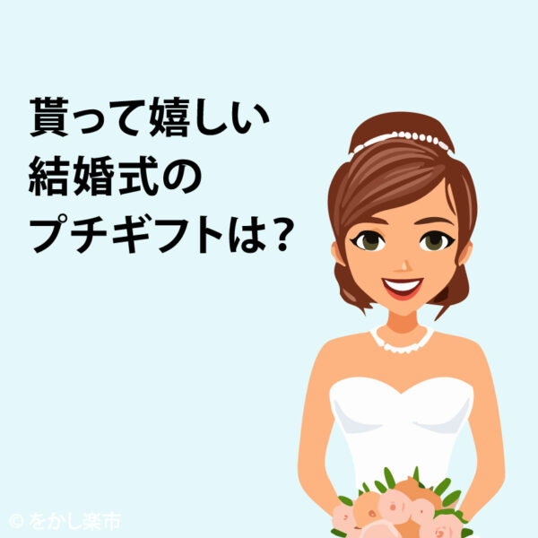 貰って嬉しい結婚式のプチギフトは？