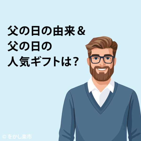 父の日の由来＆父の日の人気ギフトは？