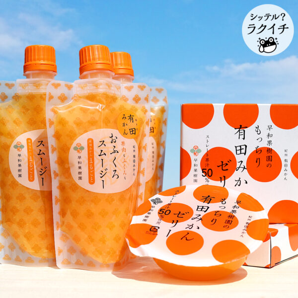 【シッテル？ラクイチ】105・有田みかんゼリー・をかし楽市エキュート日暮里店-をかし楽市-
