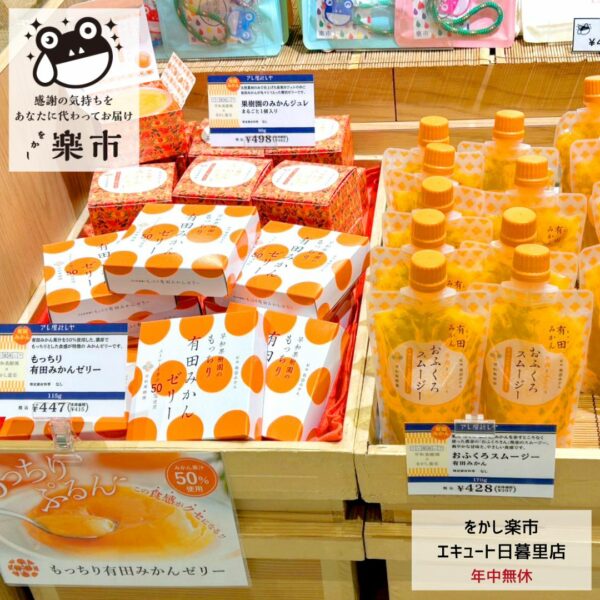 【有田みかんゼリー＆おふくろスムージー】をかし楽市エキュート日暮里店-をかし楽市-