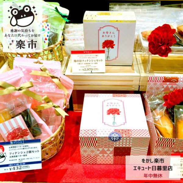 【母の日のお菓子ギフト2025】をかし楽市エキュート日暮里店-をかし楽市-