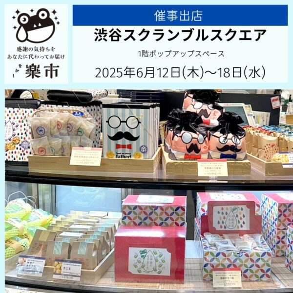 渋谷スクランブルスクエアに催事出店開始です！父の日プレゼントにも-をかし楽市-