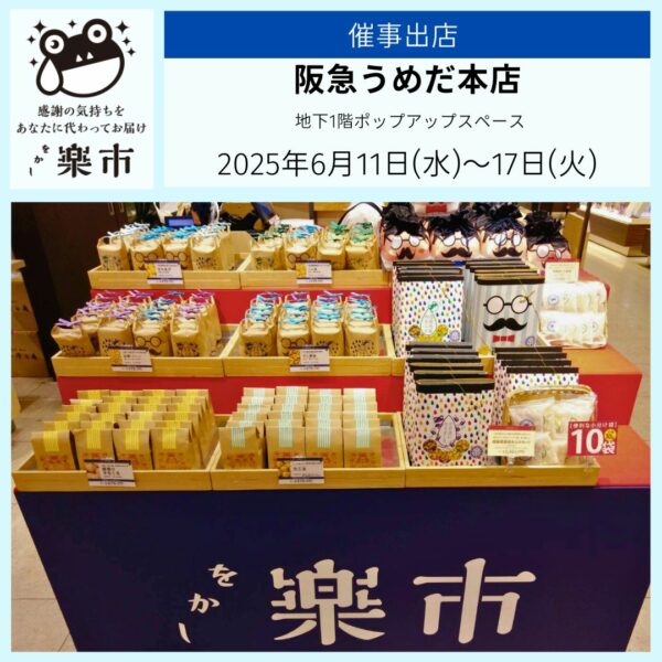 阪急うめだ本店に催事出店中です！父の日プレゼントにも-をかし楽市-