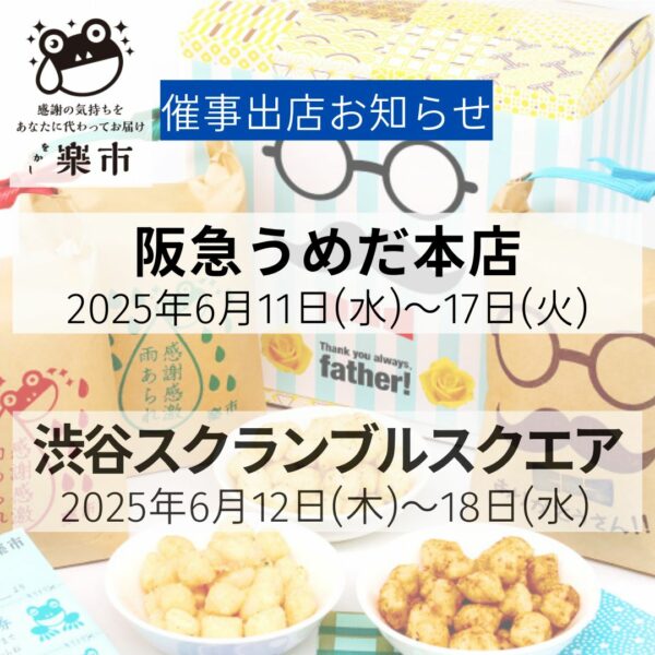 2025年6月の催事出店お知らせです-をかし楽市-