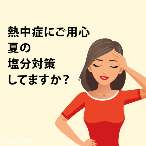 熱中症にご用心 夏の塩分対策してますか？