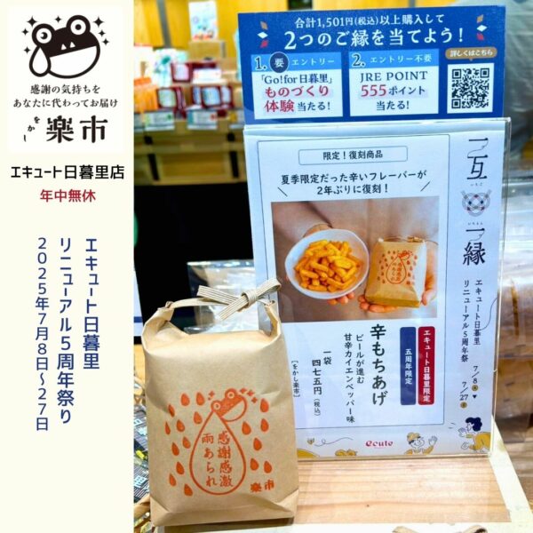 エキュート日暮里リニューアル5周年祭・をかし楽市では限定復刻【辛もちあげ】販売です！-をかし楽市エキュート日暮里店-