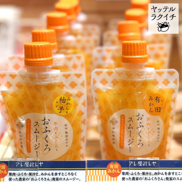 【ヤッテルラクイチ】02・飲むみかん(有田みかん100%ストレートジュース)、おふくろスムージー(有田みかん)-をかし楽市エキュート日暮里店-