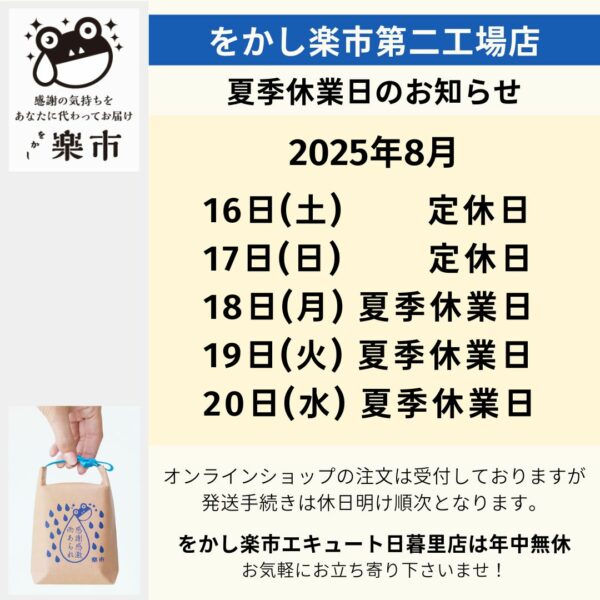 【をかし楽市第二工場店】夏季休業日のお知らせ・2025年-をかし楽市-