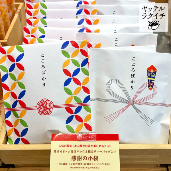 【ヤッテルラクイチ】03・「お世話になりました」こころばかりお菓子プチギフト-をかし楽市エキュート日暮里店-