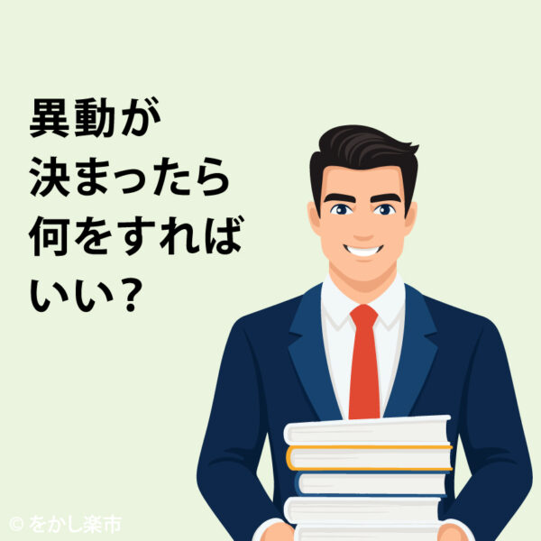 異動が決まったら何をすればいい？