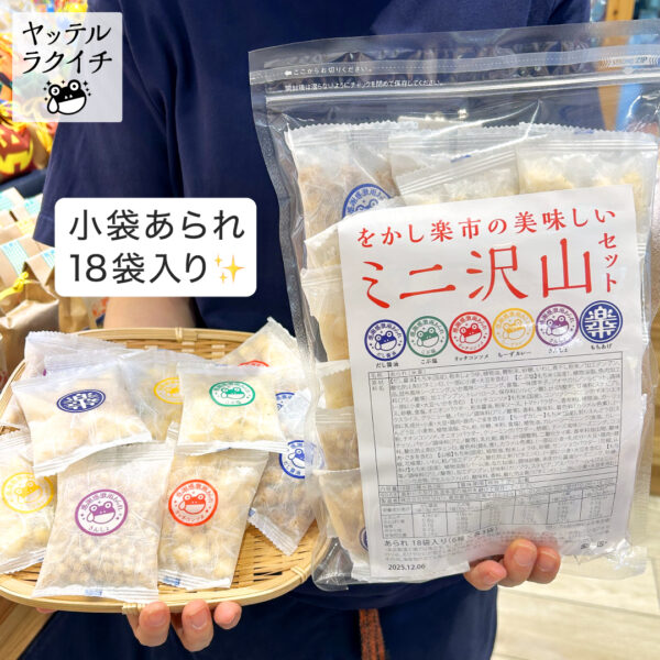 【ヤッテルラクイチ】07・お配りお菓子・個包装あられ・小袋大量おすすめです！-をかし楽市-