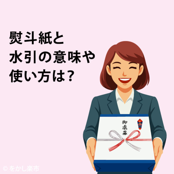 熨斗紙と水引の意味や使い方は？