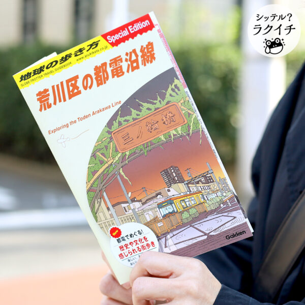 【シッテル？ラクイチ】120・『地球の歩き方 荒川区の都電沿線』に掲載されました！-をかし楽市-