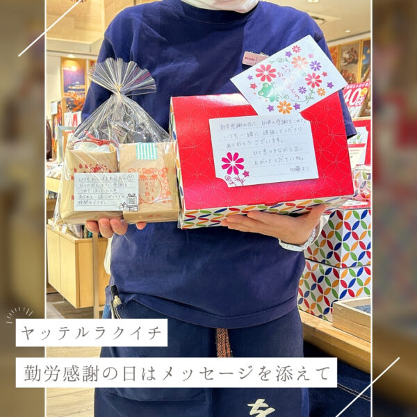 【ヤッテルラクイチ】10・勤労感謝の日のプレゼントお菓子にも！-をかし楽市-