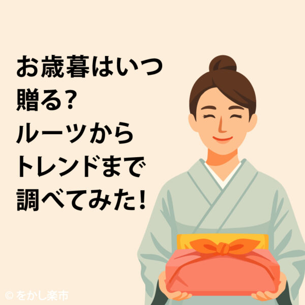 お歳暮はいつ贈る？ルーツからトレンドまで調べてみた！