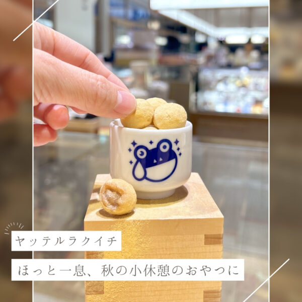 【ヤッテルラクイチ】11・豆菓子・お茶請け、プチギフトにも！（メッセージ入り）|東京・をかし楽市エキュート日暮里店