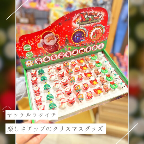 【ヤッテルラクイチ】12・クリスマスグッズもあります・をかし楽市エキュート日暮里店