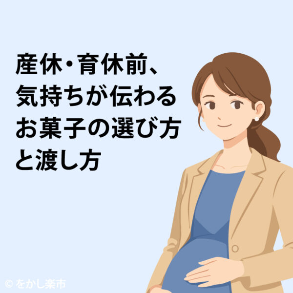 産休・育休前、気持ちが伝わるお菓子の選び方と渡し方