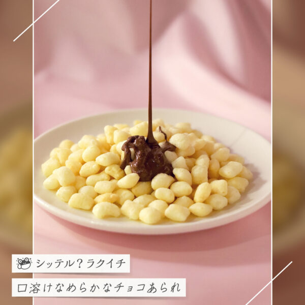 【シッテル？ラクイチ】124・季節限定チョコあられ（ベルギー産のクーベルチュール配合チョコレート使用）-をかし楽市-