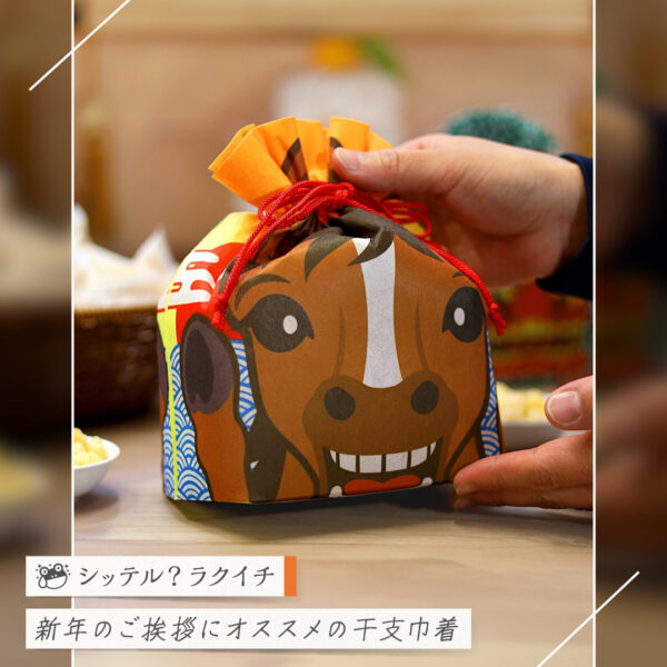 【シッテル？ラクイチ】125・お年賀お菓子ギフト・東京日暮里-をかし楽市エキュート日暮里店-