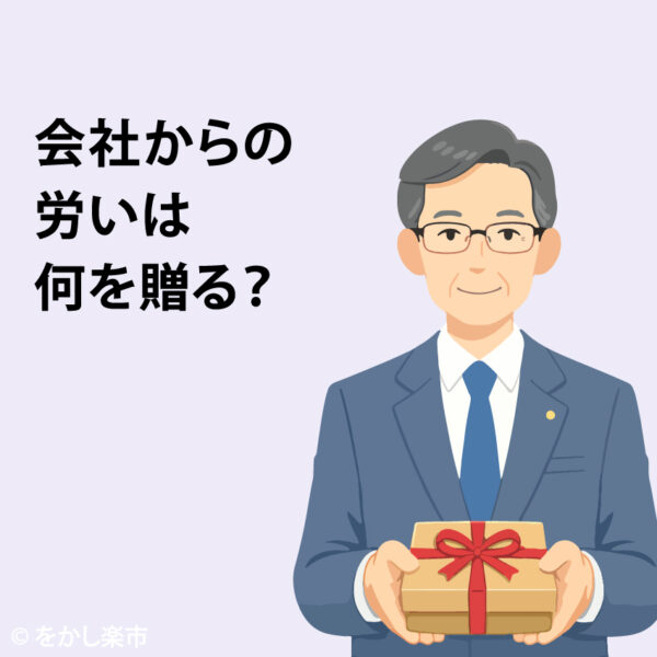 会社からの労いは何を贈る？
