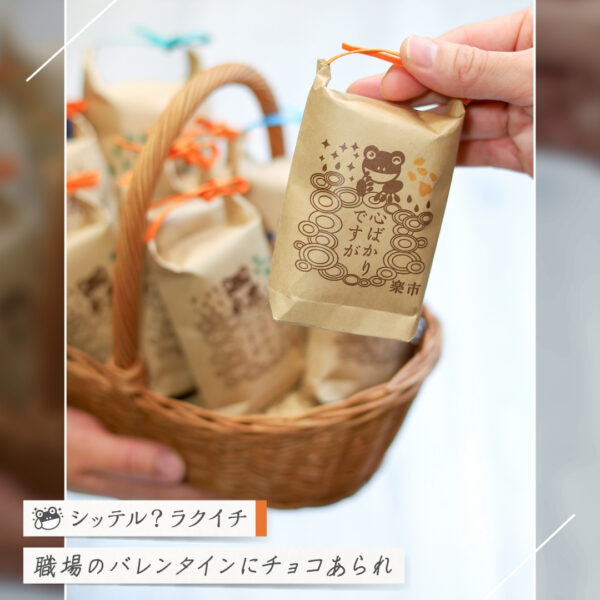 【シッテル？ラクイチ】127・バレンタイン2026和チョコ個包装「心ばかりですが」メッセージ入り-をかし楽市-