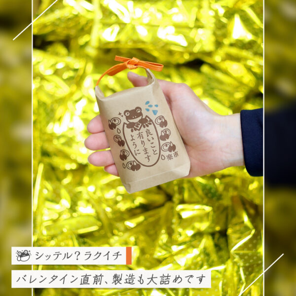 【シッテル？ラクイチ】128・バレンタイン感謝の気持ちをさりげなく-をかし楽市-