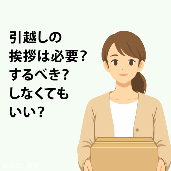 引越しの挨拶は必要？するべき？しなくてもいい？