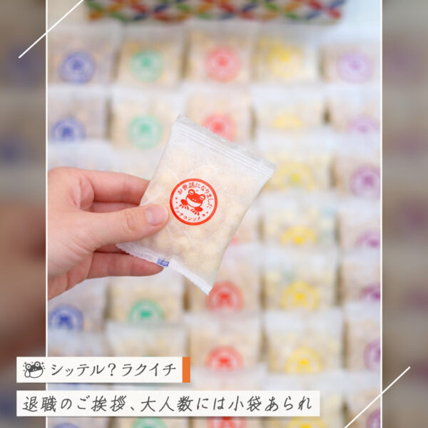 【シッテル？ラクイチ】129・「お世話になりました」手のひらサイズの個包装お菓子-をかし楽市-
